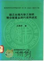 国立台湾大学工学院联合图书联合图书室期刊使用研究   1991  PDF电子版封面  9579005346  王梅玲著 