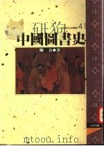 中国图书史   1996  PDF电子版封面  957668367X  陈力著 