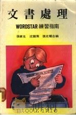 文书处理Wordstar练习指南 WORDSTAR 练习指南   1985  PDF电子版封面    张家生等合编 