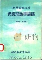 资讯理伦与编码   1984  PDF电子版封面    郭锦钟编译 