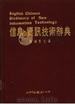 信息·资讯技术辞典   1987  PDF电子版封面    陈福荣主编 