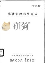 职业训练指导方法   1964  PDF电子版封面    林安男编著 
