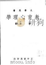 教育心理学   1969  PDF电子版封面    邹谦著 