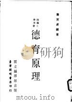 德育原理   1976  PDF电子版封面    龚宝善编著 