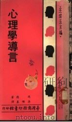 心理学导言   1975  PDF电子版封面    冯德著；吴颂皋译 