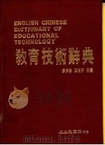 教育技术辞典   1988  PDF电子版封面    廖秀春，蔡荷平合编 
