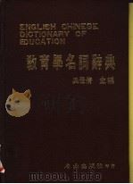 教育学名词辞典   1984  PDF电子版封面    吴佳倩主编 