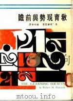 教育现势与前瞻   1976  PDF电子版封面    何钦思著；姚柏春译 