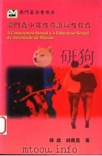 澳门青少年性意识与性教育   1998  PDF电子版封面  9726580544  杨雄，姚佩宽著 