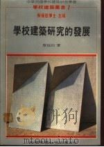 学校建筑研究的发展   1986  PDF电子版封面    蔡保田著；蔡保田博士主编 