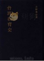 台湾教育史   1927  PDF电子版封面  9576384494  吉野秀公著 