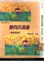 双向交流道-学校与家庭   1993  PDF电子版封面  9577000568  陈龙安主编 