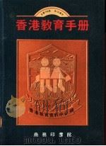 香港教育手册（1988 PDF版）