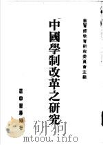 中国学制改革之研究   1984  PDF电子版封面    教育部教育研究委员会主编 