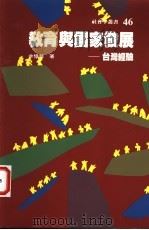 教育与国家发展-台湾经验   1998  PDF电子版封面  9575516990  羊忆荣著 