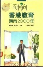 香港教育  迈向2000年   1993  PDF电子版封面  9620761537  黄显华，戴希立主编 