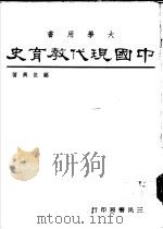 中国现代教育史（1981 PDF版）