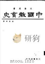 中国教育史   1978  PDF电子版封面    胡美琦著 