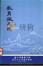 教育征文选   1996  PDF电子版封面     