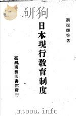 日本现行教育制度   1971  PDF电子版封面    刘焜辉等著 