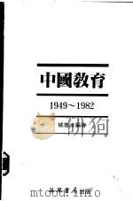 中国教育  1949-1982   1984  PDF电子版封面  962227045X  姚若冰编著 
