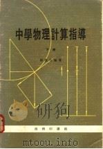 中学物理计算指导  下   1977  PDF电子版封面    陈旣诒编著 