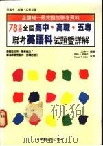 英语科试题暨详解   1989  PDF电子版封面    王荣一编著 