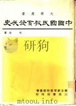 中国国民教育发展史   1981  PDF电子版封面    司琦著 