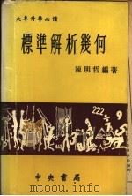 标准解析几何   1973  PDF电子版封面    陈明哲编著 