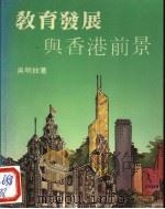 教育发展与香港前景   1984  PDF电子版封面  9622550037  吴明钦著 