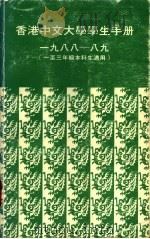 香港中文大学学生手册  1988-八九  一至三年级本科生适用     PDF电子版封面     