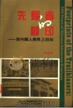 先驱者的脚印  海外华人教育三百年  1690-1990   1992  PDF电子版封面    陈国华 