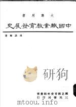 中国职业教育发展史   1985  PDF电子版封面    周谈辉著 