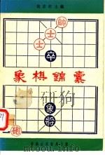 象棋锦囊   1984  PDF电子版封面    观弈轩主编 