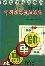 中国象棋对局选注（ PDF版）