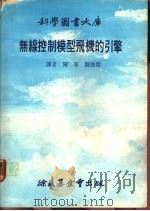 无线控制模型飞机的引擎  1   1978  PDF电子版封面    陈宁，刘俊杰译 