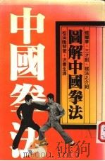 图解中国拳法（ PDF版）