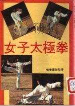 女子太极拳   1983  PDF电子版封面    幸子著 