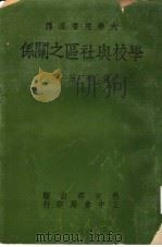 学校与社区之关系   1967  PDF电子版封面    张乃藩译 
