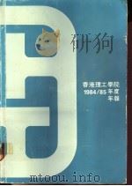 香港理工学院  1984/85年度  年报     PDF电子版封面     