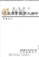 中国大学教育发展史   1982  PDF电子版封面  9571403563  伍振鷟著 