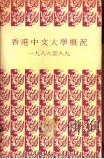 香港中文大学概况  1988至八九     PDF电子版封面     