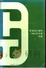 香港理工学院  1986/87年度  年报     PDF电子版封面     