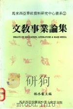 文教事业论集   1985  PDF电子版封面    林水豪主编 