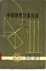 中学物理计算指导  上   1976  PDF电子版封面    陈旣诒编著 