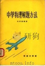 中学物理理解题方法   1971  PDF电子版封面    吴新健编著 