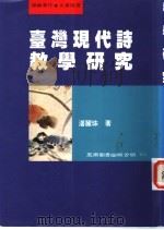 台湾现代诗教学研究（1999 PDF版）