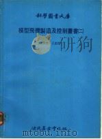 模型飞机制造及控制丛书  2   1979  PDF电子版封面    王德翔译 