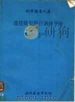遥控模型飞行演练手册   1979  PDF电子版封面    张志纯译 