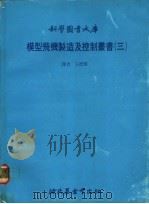 模型飞机制造及控制丛书  3   1979  PDF电子版封面    王德翔译 